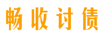 丰城债务追讨催收公司